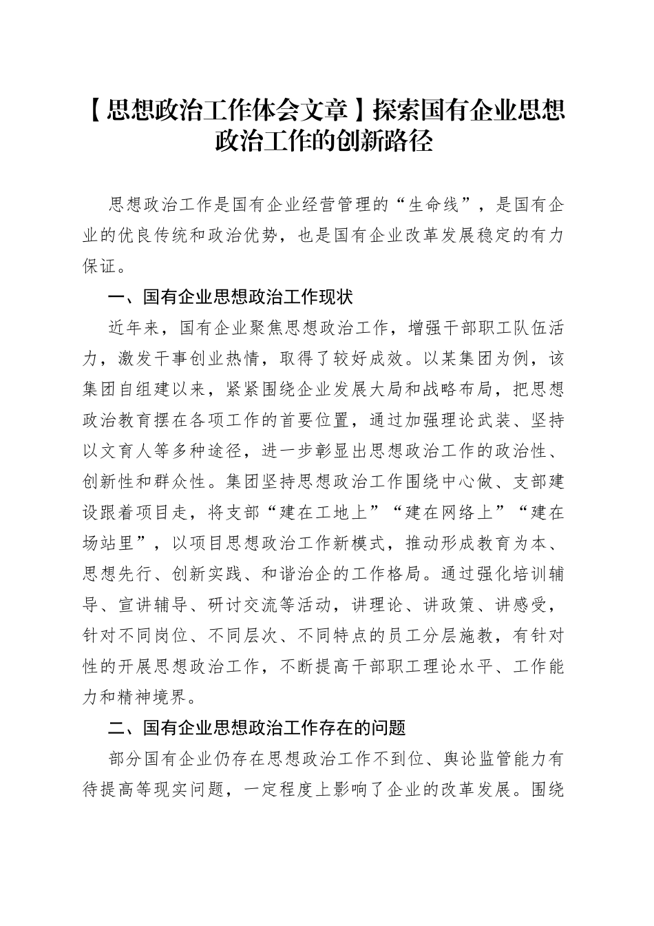 【思想政治工作体会文章】探索国有企业思想政治工作的创新路径_第1页