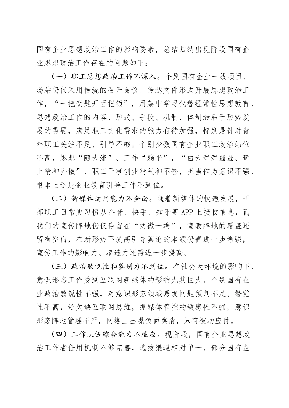 【思想政治工作体会文章】探索国有企业思想政治工作的创新路径_第2页