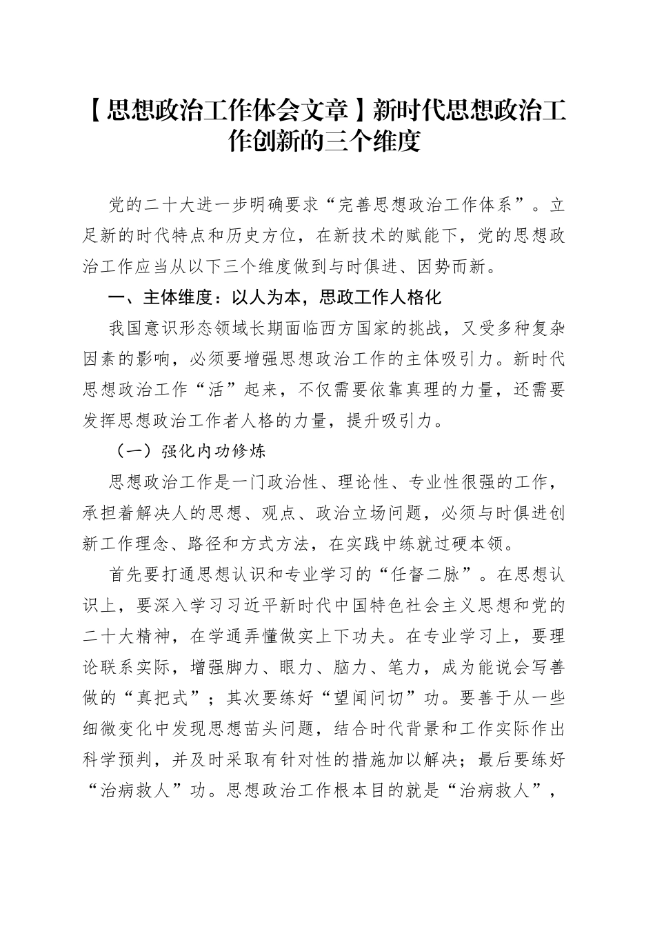 【思想政治工作体会文章】新时代思想政治工作创新的三个维度_第1页