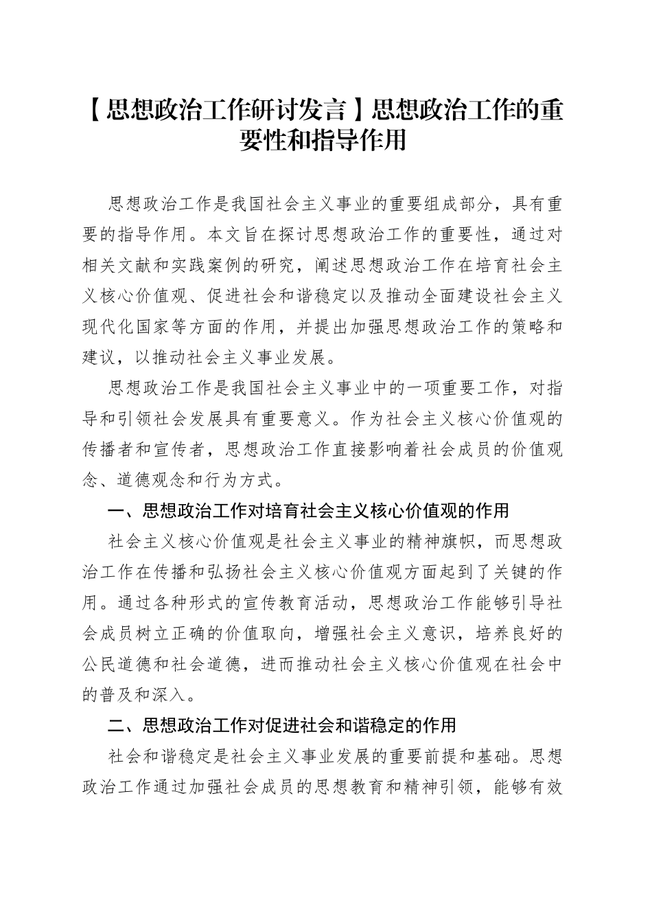 【思想政治工作研讨发言】思想政治工作的重要性和指导作用_第1页