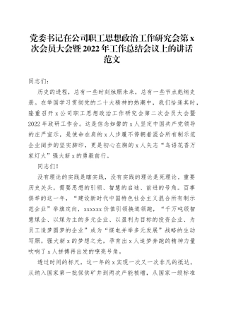 【思想政治讲话】党委书记在公司职工思想政治工作研究会第x次会员大会暨2022年工作总结会议上的讲话（集团，国有企业，国企）（23021602）