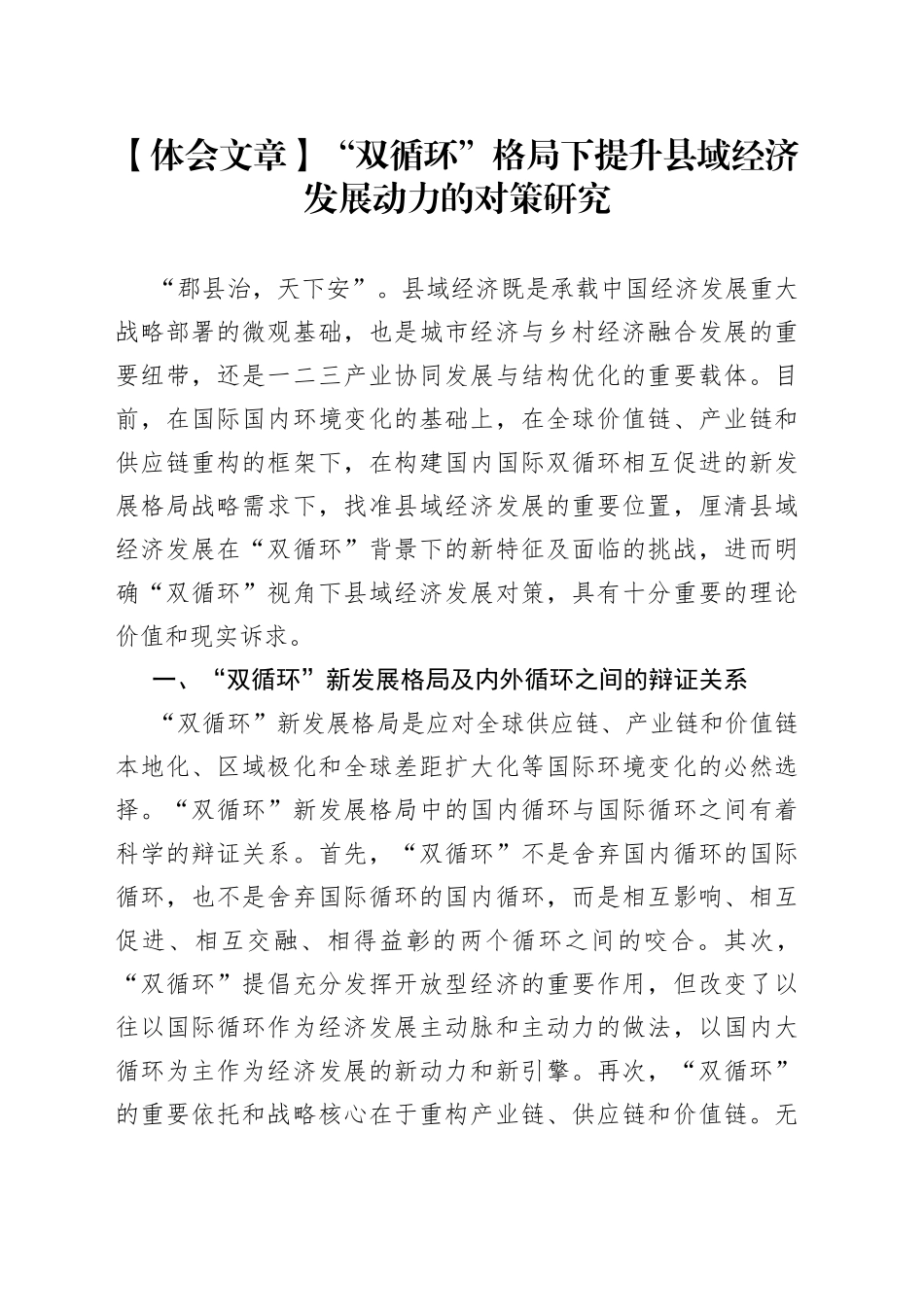 【体会文章】“双循环”格局下提升县域经济发展动力的对策研究_第1页
