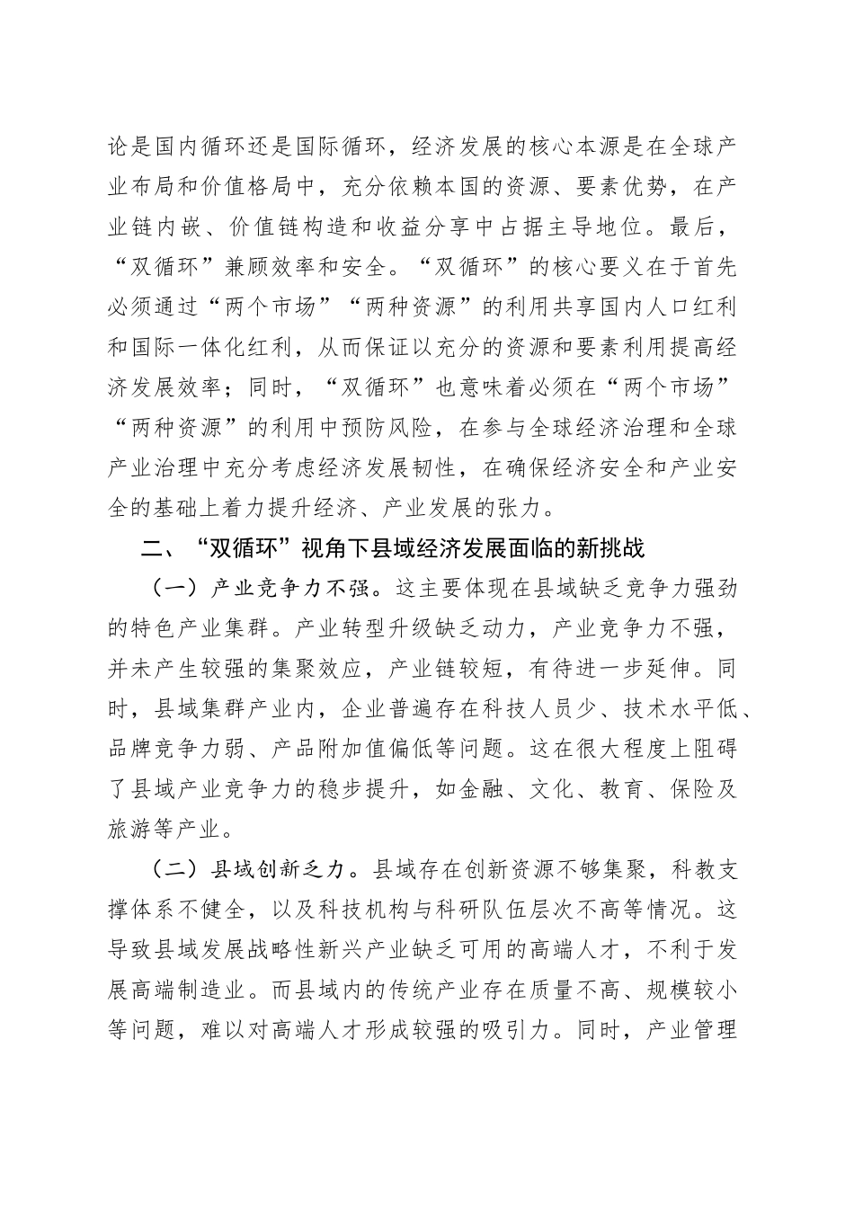 【体会文章】“双循环”格局下提升县域经济发展动力的对策研究_第2页