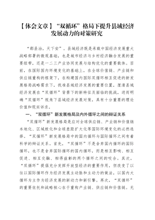 【体会文章】“双循环”格局下提升县域经济发展动力的对策研究