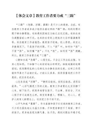 【体会文章】教育工作者要力戒“三躁”