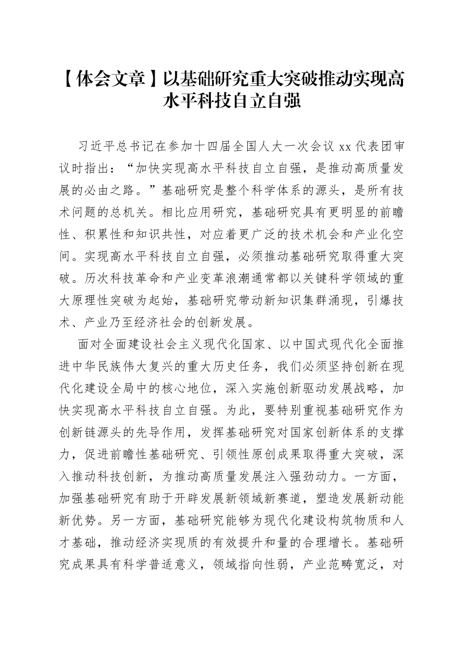 【体会文章】以基础研究重大突破推动实现高水平科技自立自强_第1页
