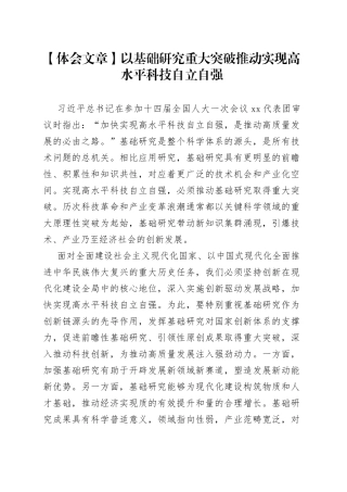 【体会文章】以基础研究重大突破推动实现高水平科技自立自强