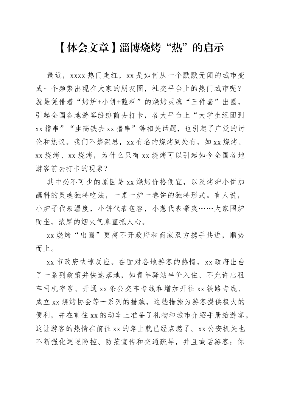 【体会文章】淄博烧烤“热”的启示_第1页