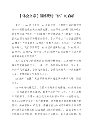 【体会文章】淄博烧烤“热”的启示