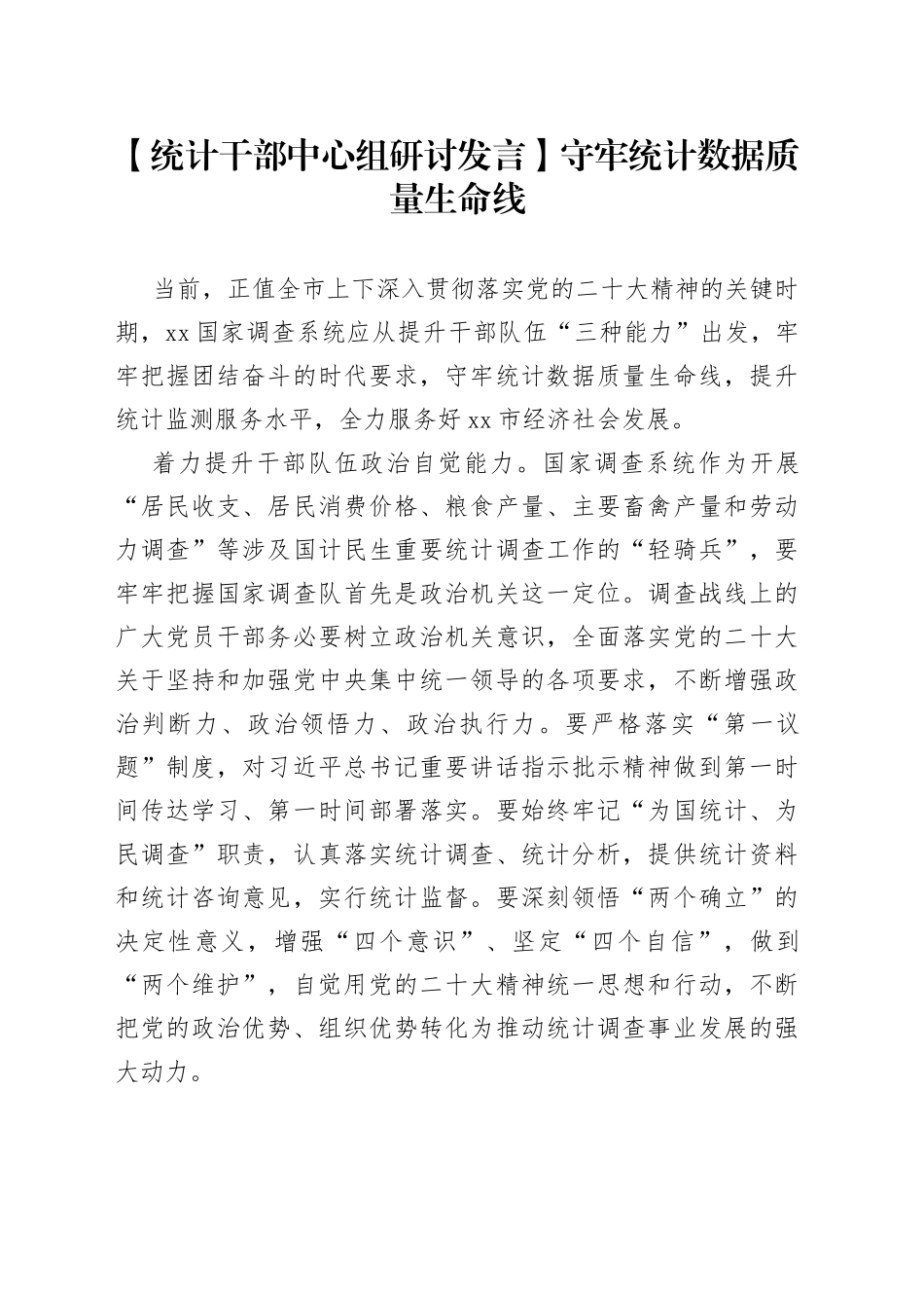 【统计干部中心组研讨发言】守牢统计数据质量生命线_第1页