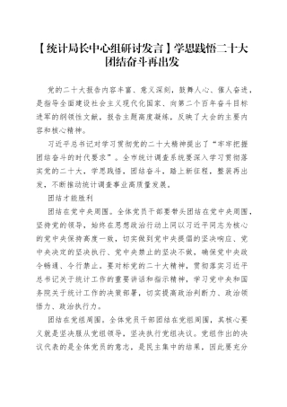 【统计局长中心组研讨发言】学思践悟二十大 团结奋斗再出发