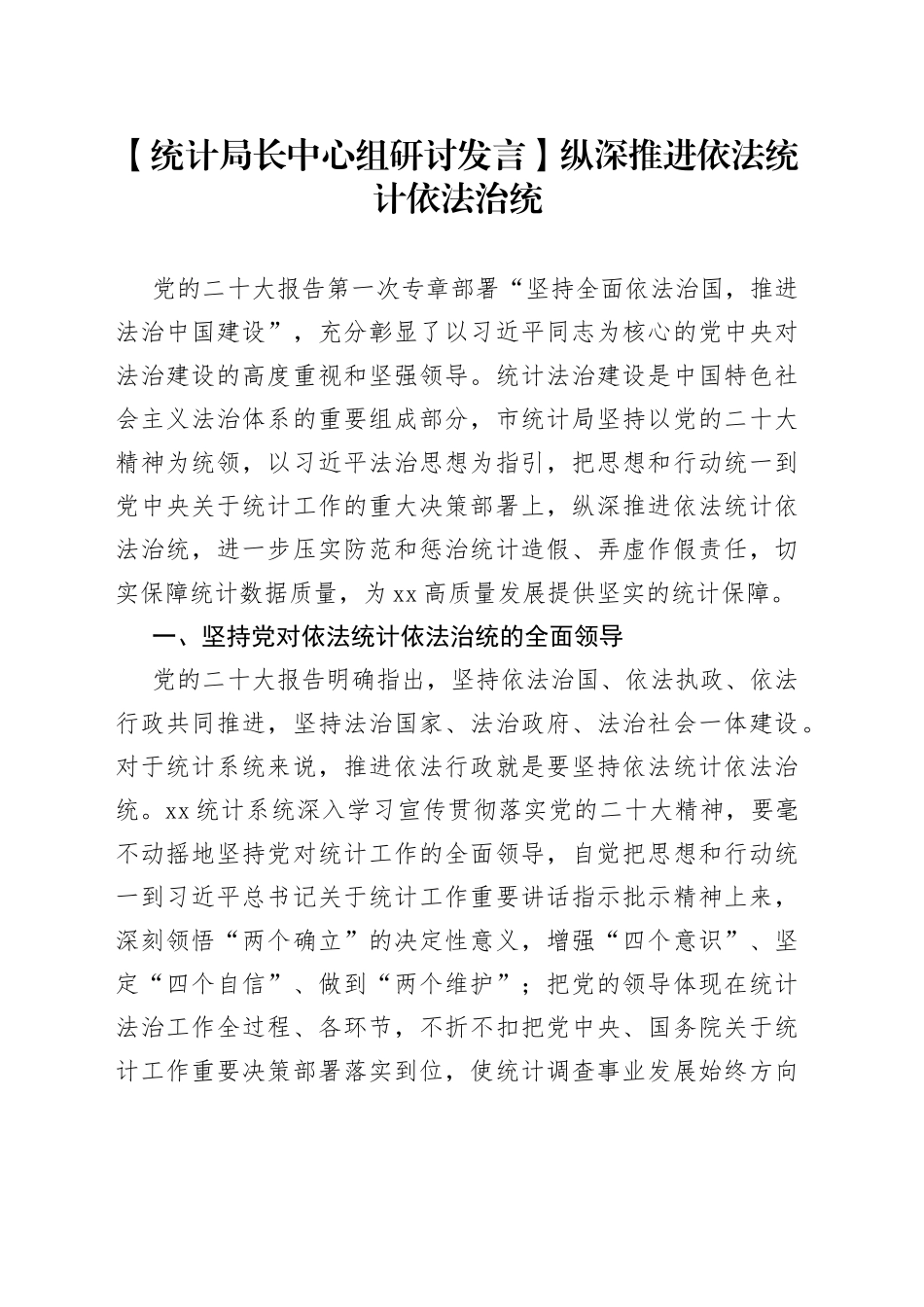 【统计局长中心组研讨发言】纵深推进依法统计依法治统_第1页