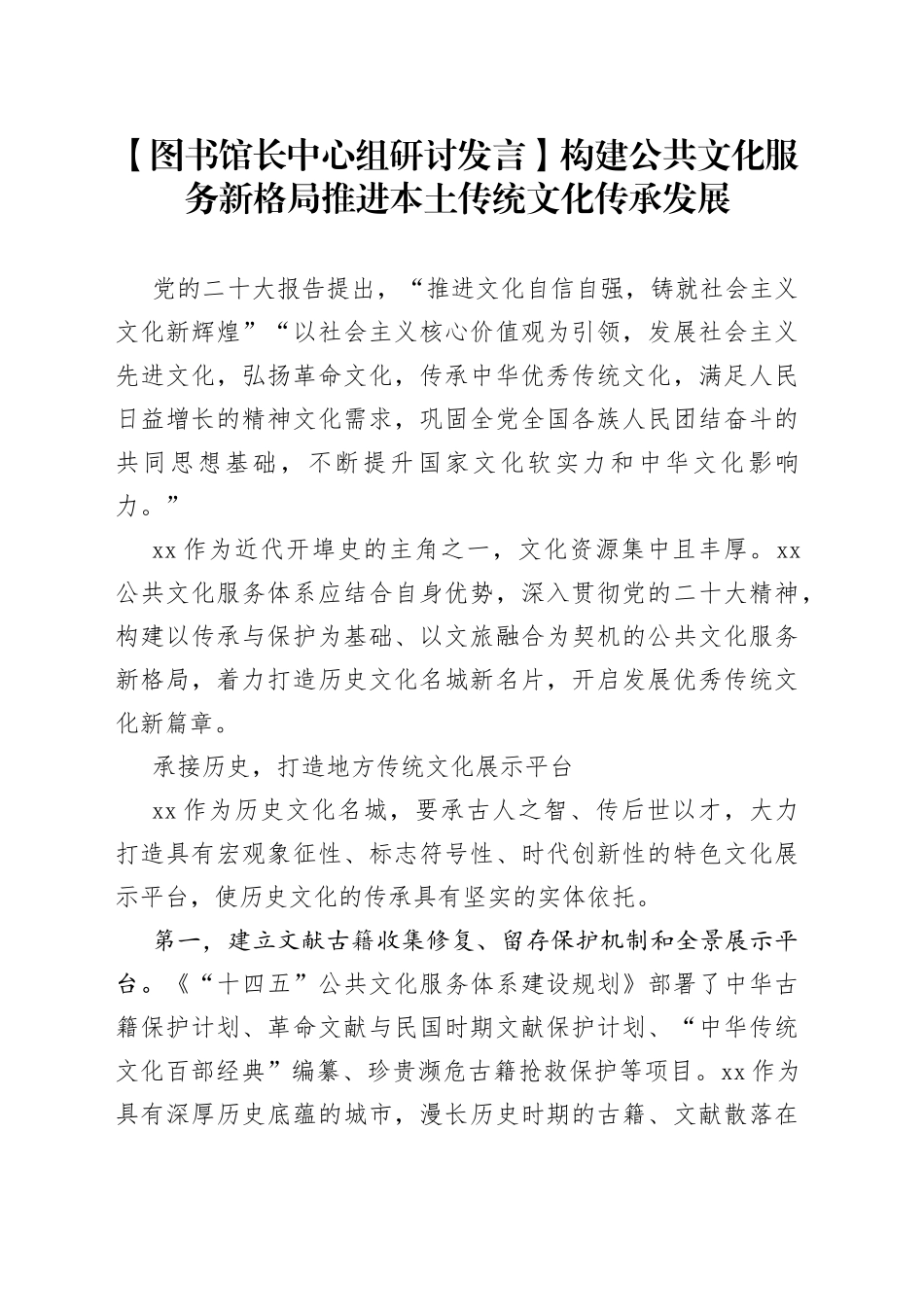 【图书馆长中心组研讨发言】构建公共文化服务新格局推进本土传统文化传承发展_第1页