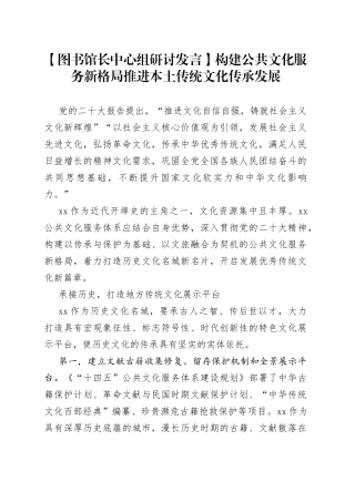 【图书馆长中心组研讨发言】构建公共文化服务新格局推进本土传统文化传承发展