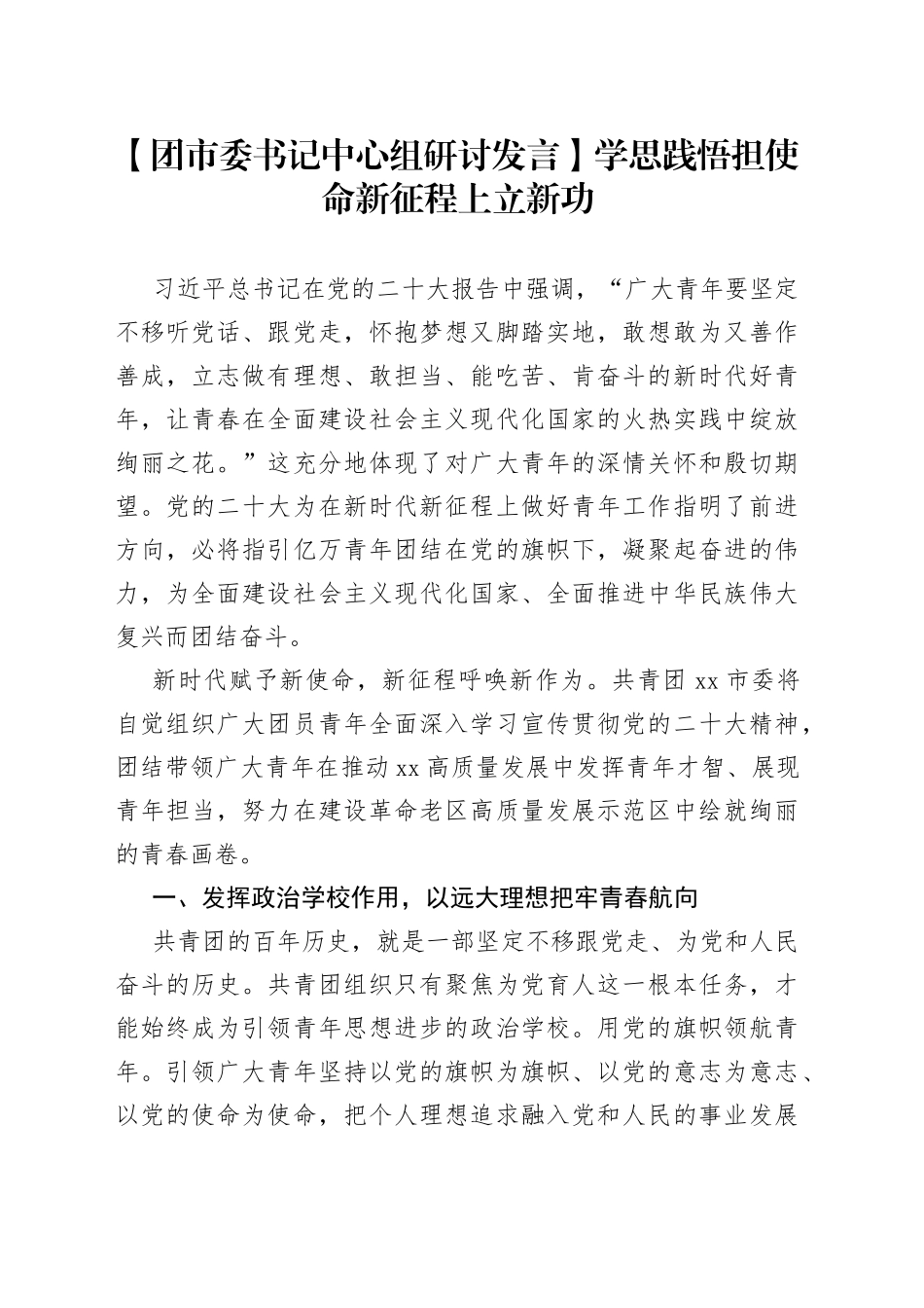【团市委书记中心组研讨发言】学思践悟担使命 新征程上立新功_第1页