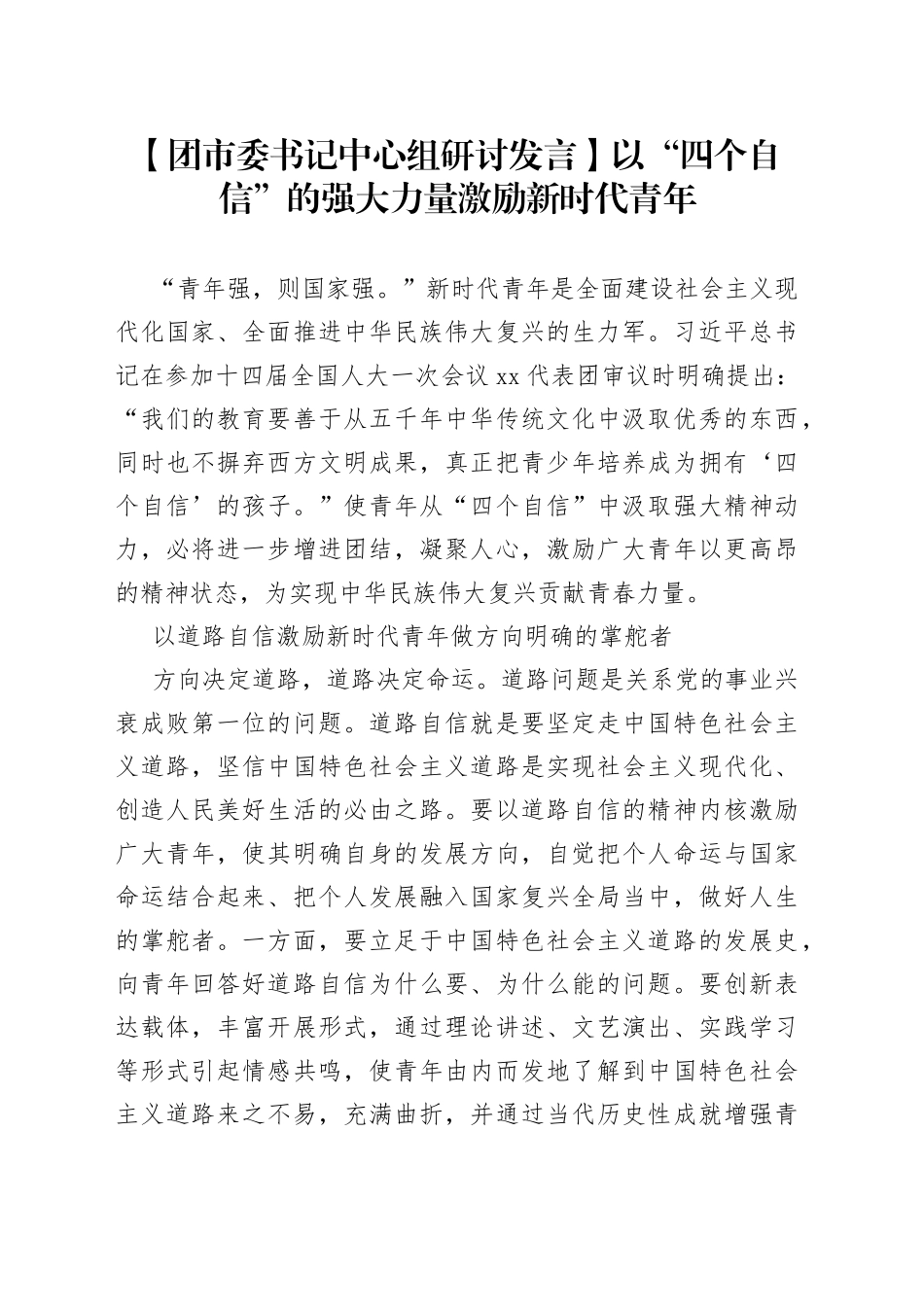【团市委书记中心组研讨发言】以“四个自信”的强大力量激励新时代青年_第1页