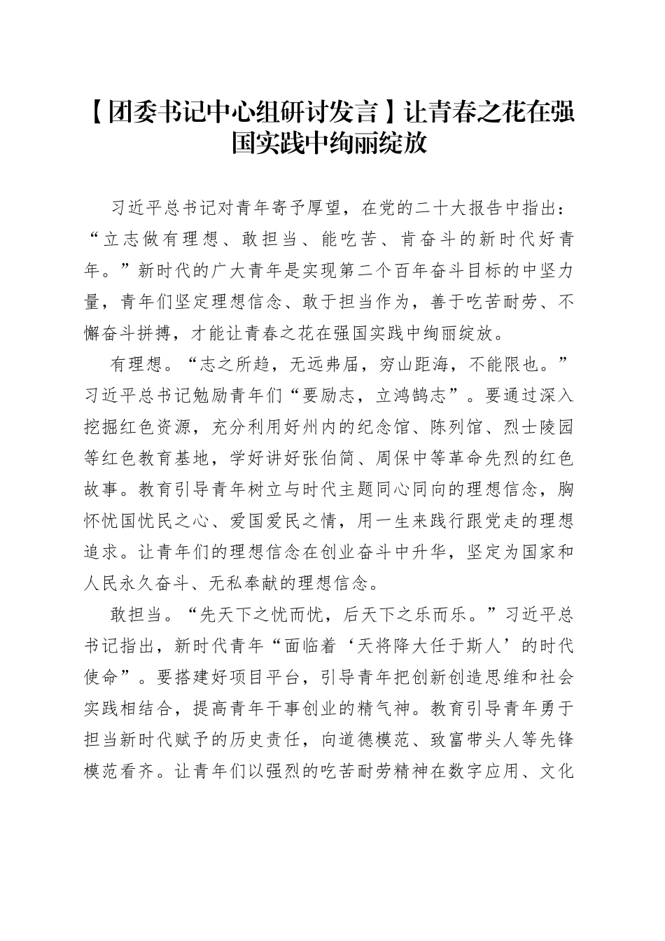【团委书记中心组研讨发言】让青春之花在强国实践中绚丽绽放_第1页