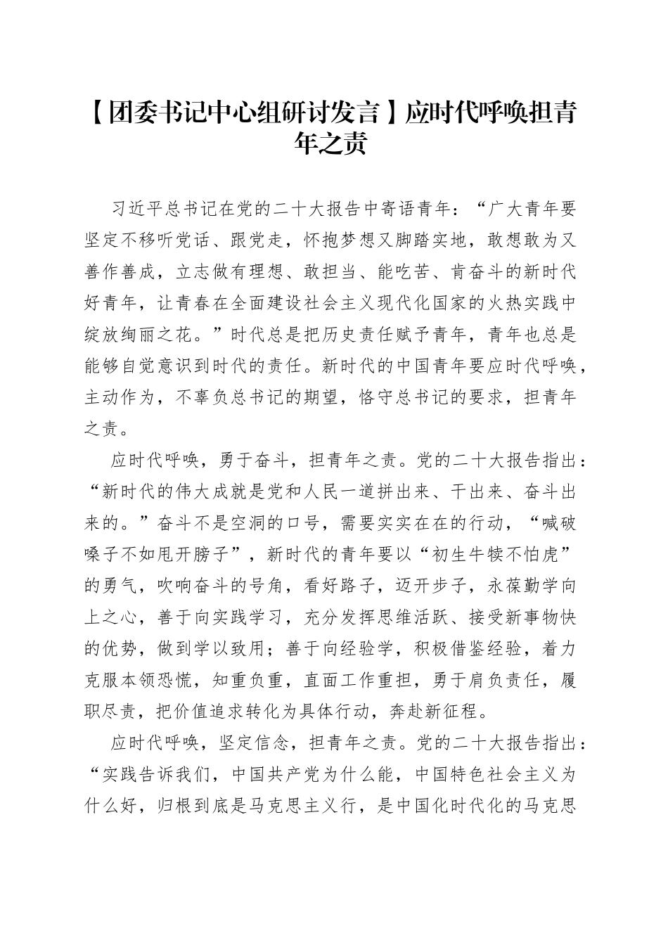【团委书记中心组研讨发言】应时代呼唤担青年之责_第1页
