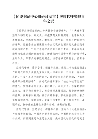 【团委书记中心组研讨发言】应时代呼唤担青年之责