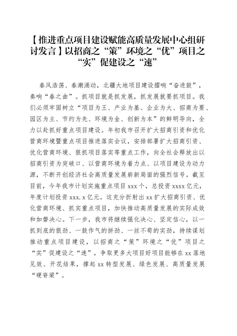 【推进重点项目建设赋能高质量发展中心组研讨发言】以招商之“策”环境之“优”项目之“实”促建设之“速”_第1页