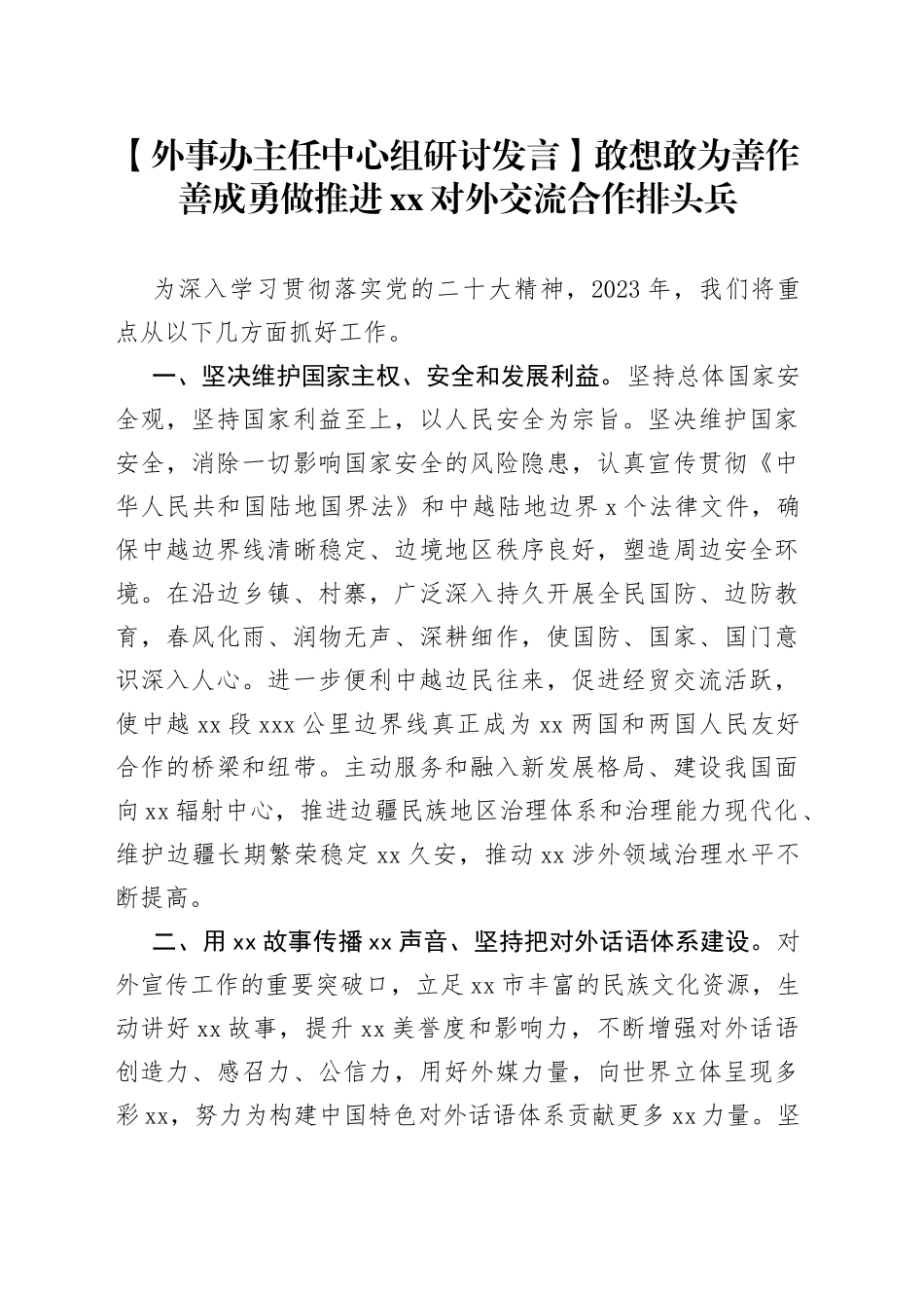 【外事办主任中心组研讨发言】敢想敢为 善作善成 勇做推进XX对外交流合作排头兵_第1页