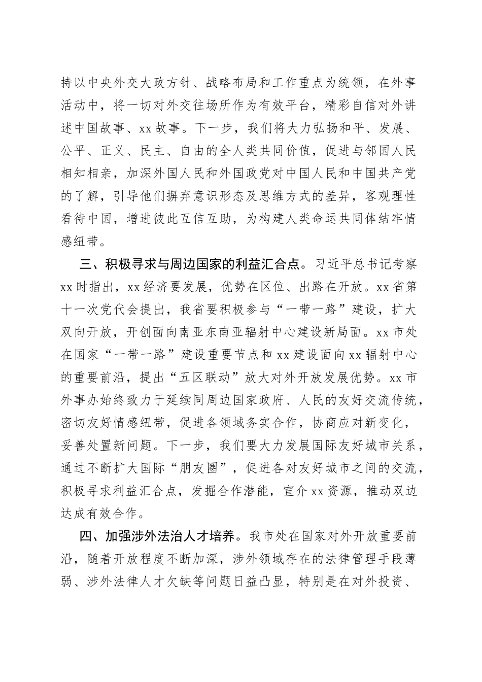 【外事办主任中心组研讨发言】敢想敢为 善作善成 勇做推进XX对外交流合作排头兵_第2页