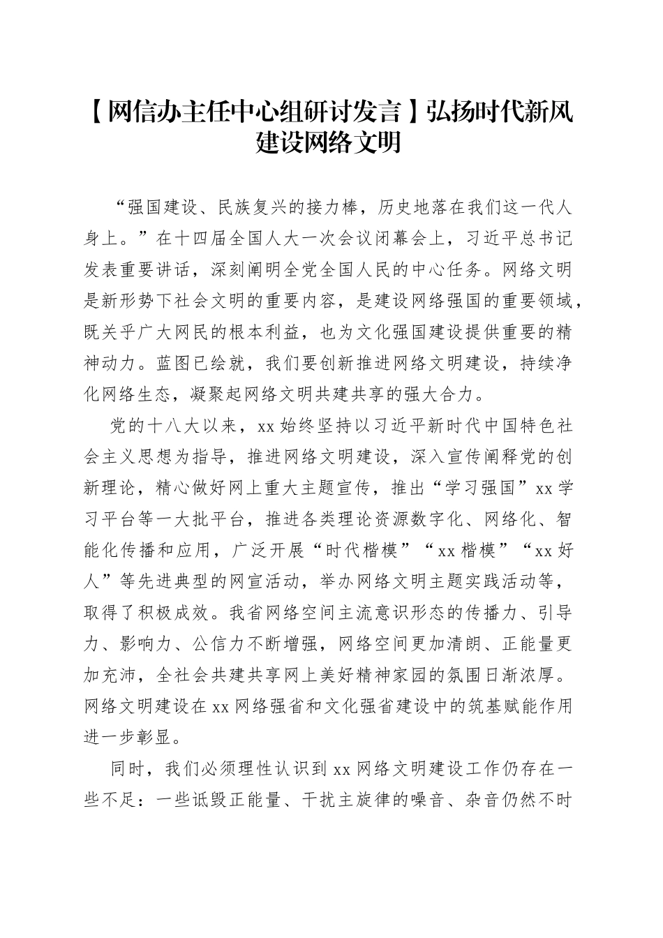 【网信办主任中心组研讨发言】弘扬时代新风建设网络文明_第1页