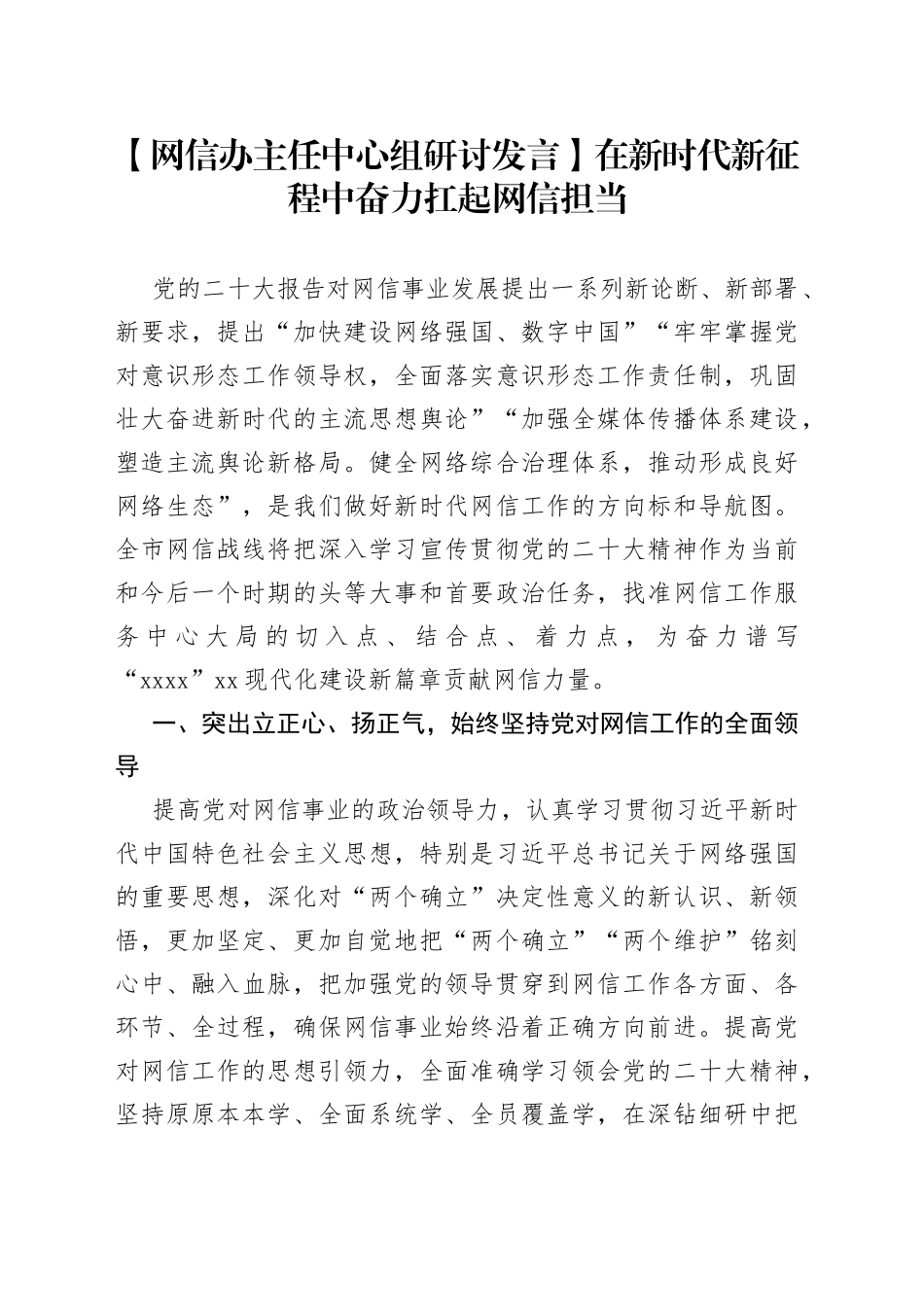 【网信办主任中心组研讨发言】在新时代新征程中奋力扛起网信担当_第1页