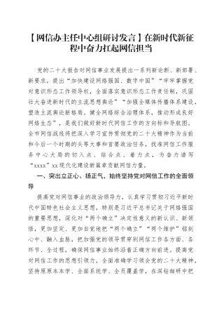【网信办主任中心组研讨发言】在新时代新征程中奋力扛起网信担当