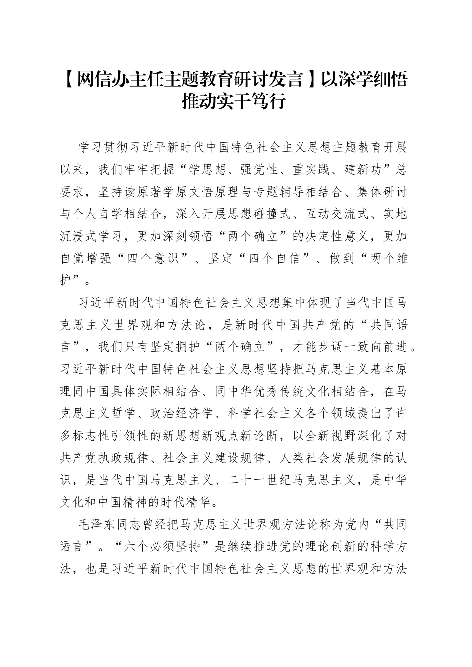 【网信办主任主题教育研讨发言】以深学细悟推动实干笃行_第1页
