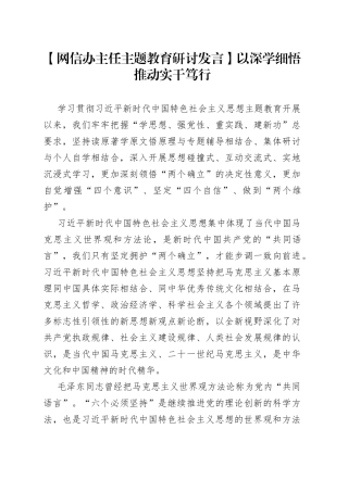【网信办主任主题教育研讨发言】以深学细悟推动实干笃行