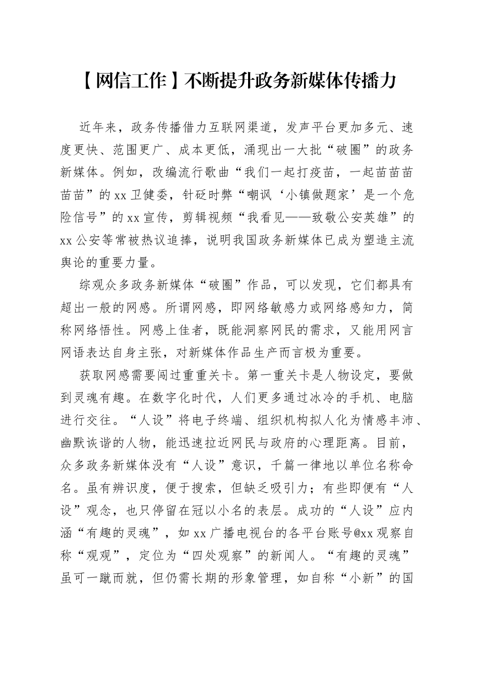 【网信工作】不断提升政务新媒体传播力_第1页