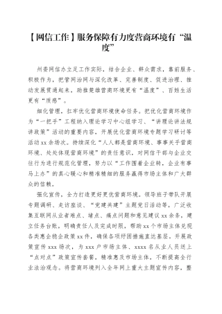 【网信工作】服务保障有力度 营商环境有“温度”