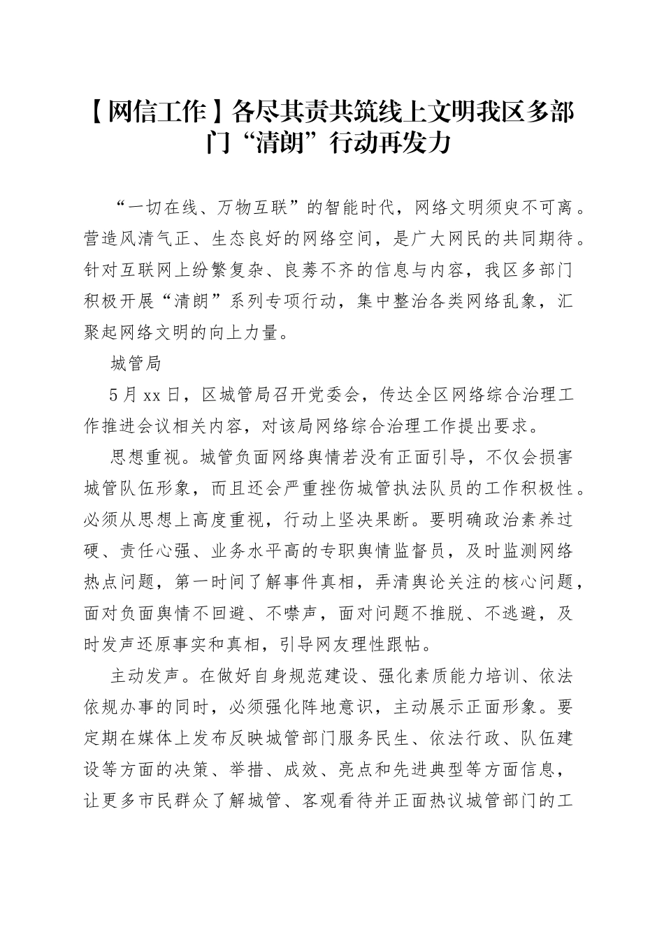 【网信工作】各尽其责共筑线上文明我区多部门“清朗”行动再发力_第1页