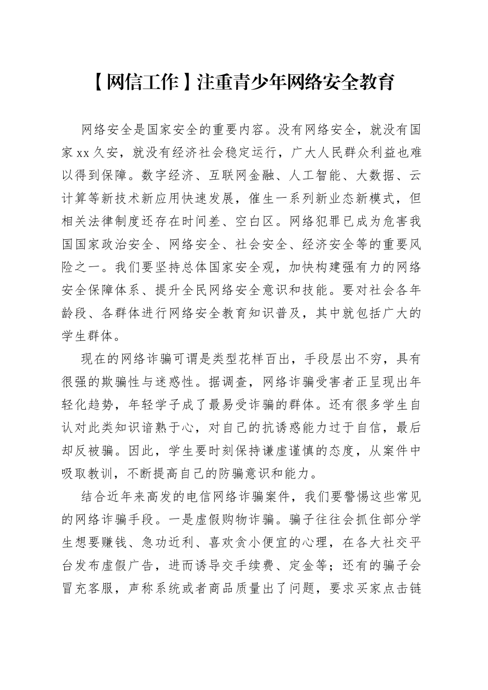 【网信工作】注重青少年网络安全教育_第1页