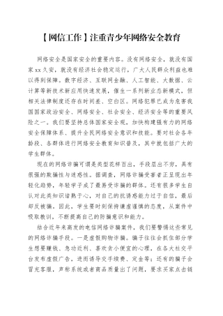 【网信工作】注重青少年网络安全教育