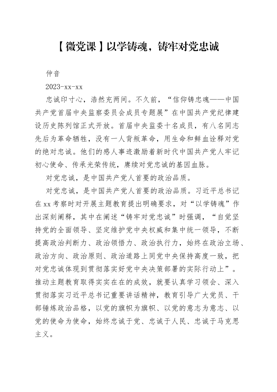 【微党课】以学铸魂，铸牢对党忠诚_第1页