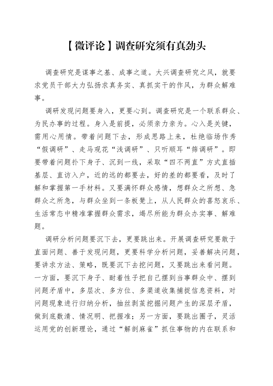 【微评论】调查研究须有真劲头（20230403）_第1页