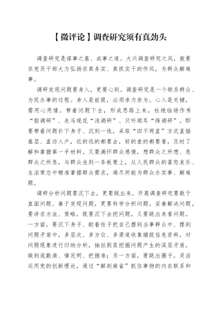 【微评论】调查研究须有真劲头（20230403）