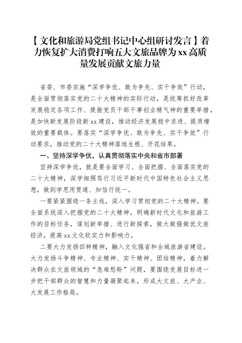 【文化和旅游局党组书记中心组研讨发言】着力恢复扩大消费 打响五大文旅品牌 为XX高质量发展贡献文旅力量_第1页