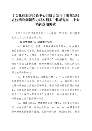 【文化和旅游局长中心组研讨发言】聚焦品牌宣传 精准创新发力 以实招实干推动党的二十大精神落地见效