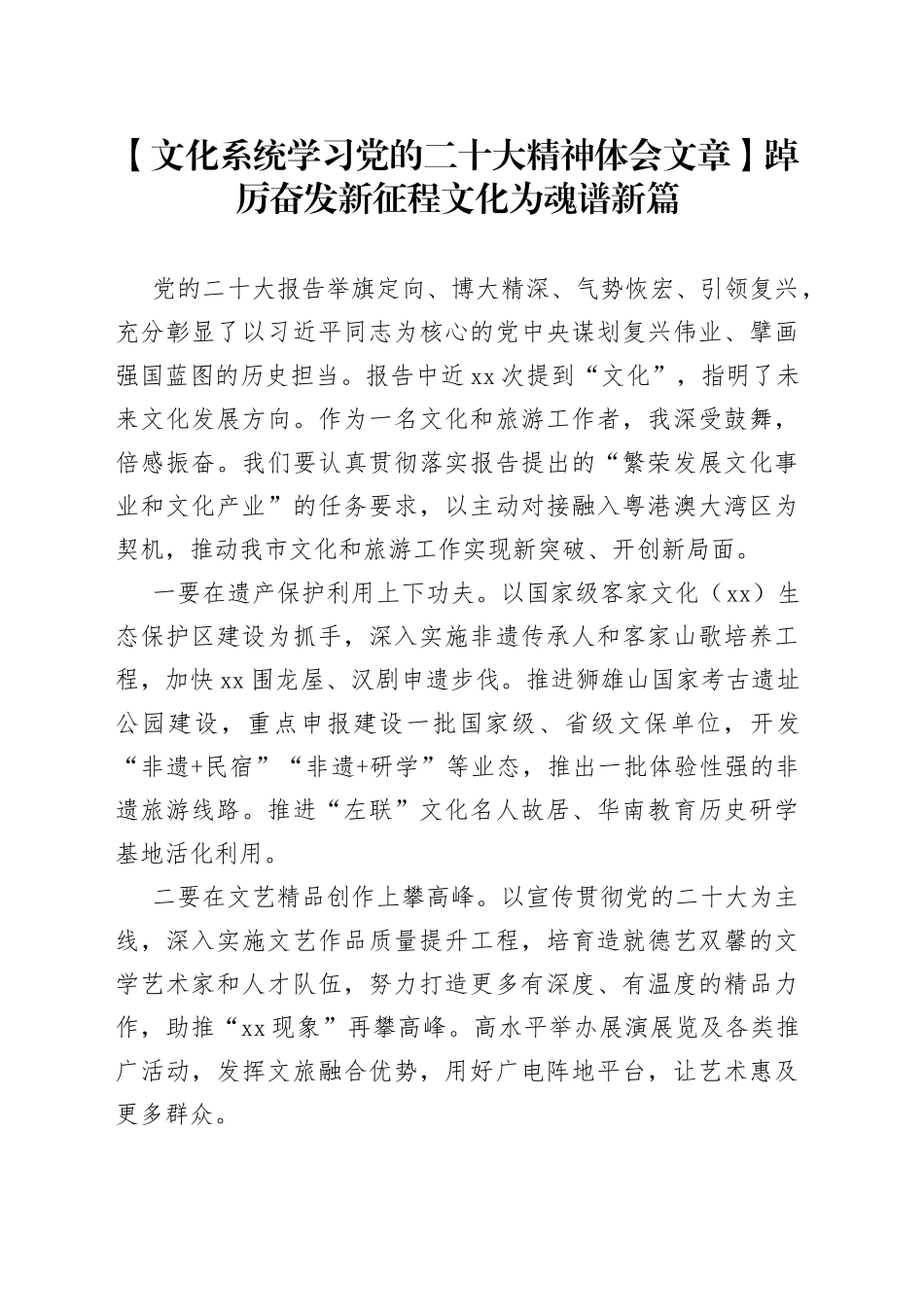 【文化系统学习党的二十大精神体会文章】踔厉奋发新征程 文化为魂谱新篇_第1页