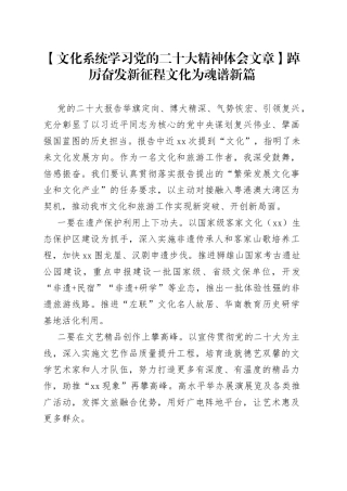 【文化系统学习党的二十大精神体会文章】踔厉奋发新征程 文化为魂谱新篇