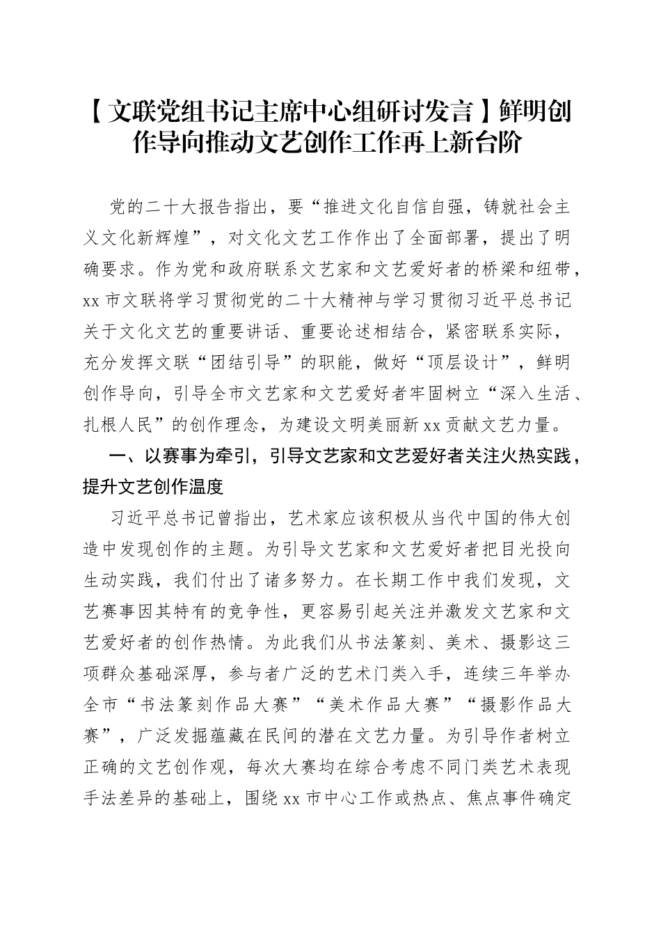 【文联党组书记主席中心组研讨发言】鲜明创作导向 推动文艺创作工作再上新台阶_第1页