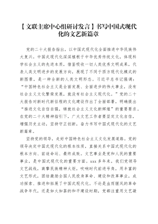 【文联主席中心组研讨发言】书写中国式现代化的文艺新篇章
