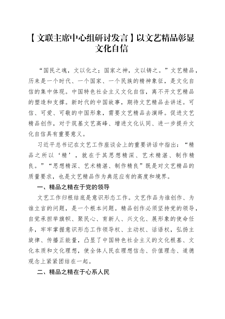 【文联主席中心组研讨发言】以文艺精品彰显文化自信_第1页