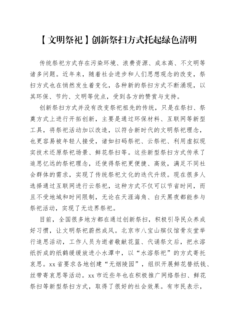 【文明祭祀】创新祭扫方式托起绿色清明_第1页