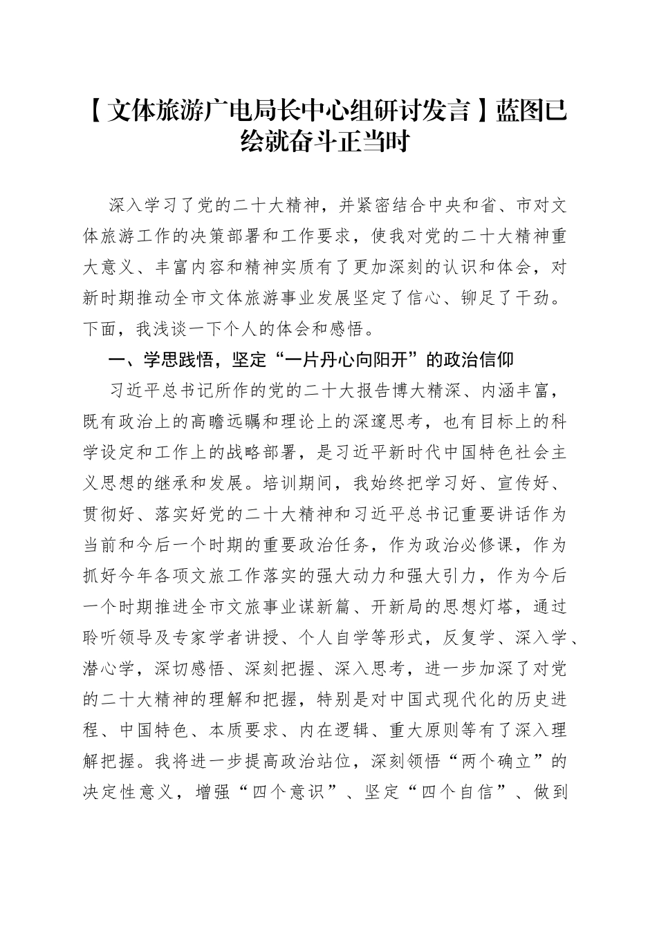 【文体旅游广电局长中心组研讨发言】蓝图已绘就 奋斗正当时_第1页