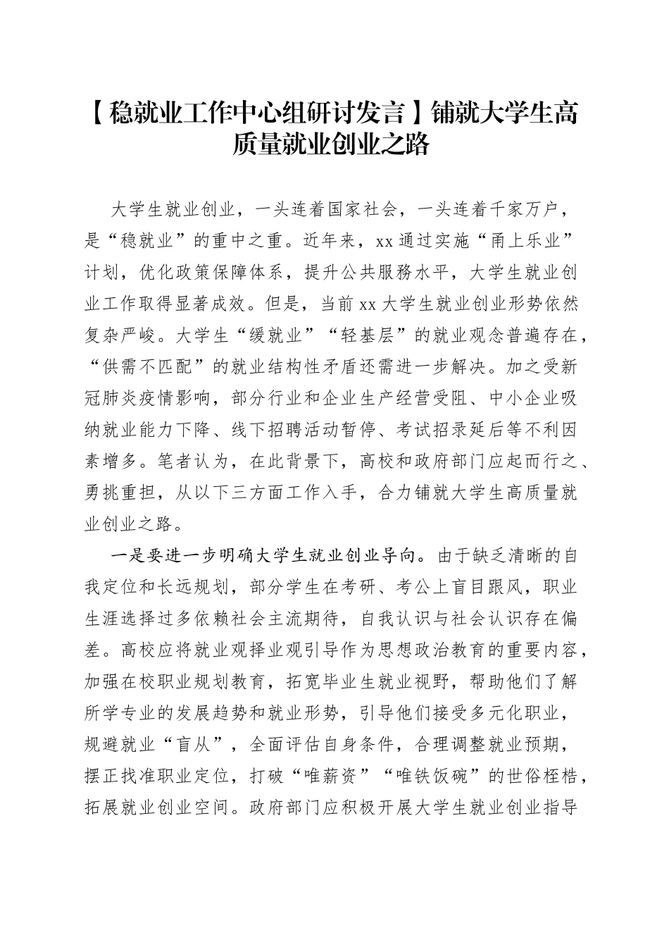 【稳就业工作中心组研讨发言】铺就大学生高质量就业创业之路_第1页