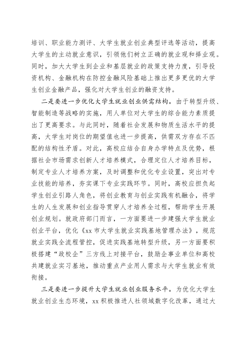 【稳就业工作中心组研讨发言】铺就大学生高质量就业创业之路_第2页